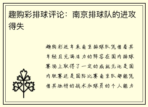趣购彩排球评论：南京排球队的进攻得失