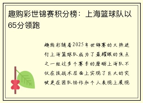 趣购彩世锦赛积分榜：上海篮球队以65分领跑