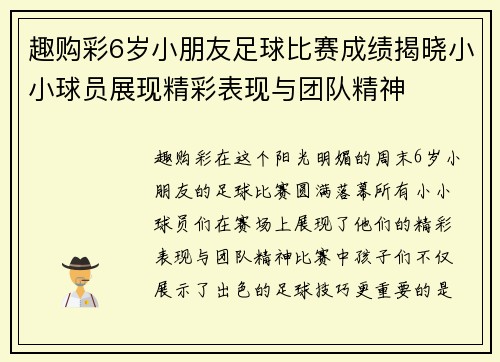 趣购彩6岁小朋友足球比赛成绩揭晓小小球员展现精彩表现与团队精神