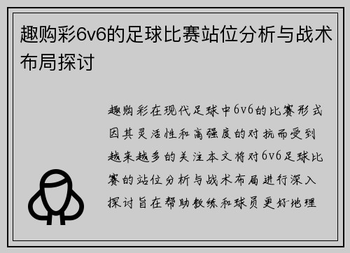 趣购彩6v6的足球比赛站位分析与战术布局探讨