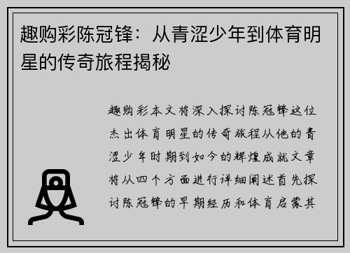 趣购彩陈冠锋：从青涩少年到体育明星的传奇旅程揭秘