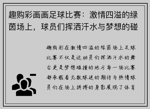 趣购彩画画足球比赛：激情四溢的绿茵场上，球员们挥洒汗水与梦想的碰撞