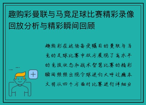 趣购彩曼联与马竞足球比赛精彩录像回放分析与精彩瞬间回顾