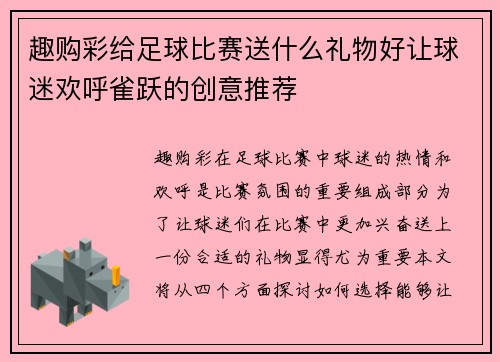 趣购彩给足球比赛送什么礼物好让球迷欢呼雀跃的创意推荐