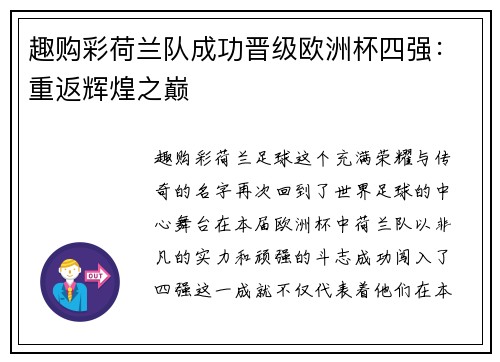 趣购彩荷兰队成功晋级欧洲杯四强：重返辉煌之巅