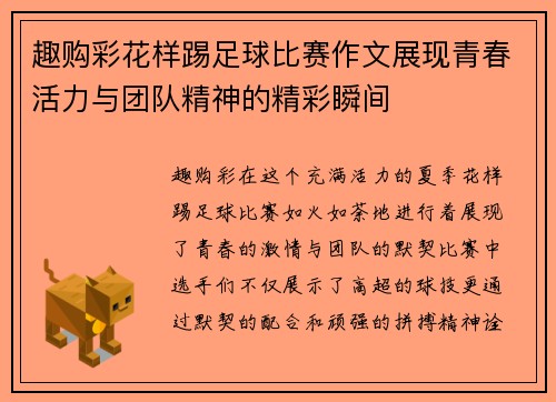 趣购彩花样踢足球比赛作文展现青春活力与团队精神的精彩瞬间