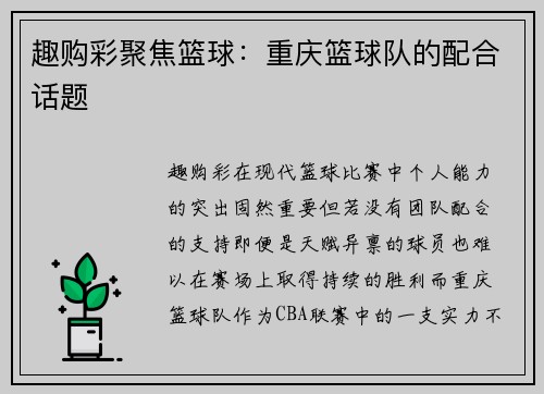 趣购彩聚焦篮球：重庆篮球队的配合话题