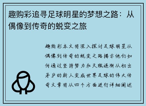趣购彩追寻足球明星的梦想之路：从偶像到传奇的蜕变之旅