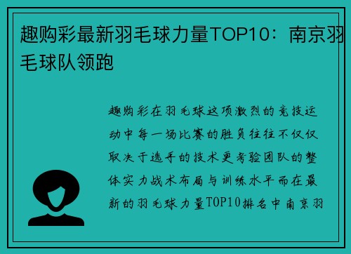趣购彩最新羽毛球力量TOP10：南京羽毛球队领跑