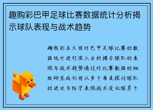 趣购彩巴甲足球比赛数据统计分析揭示球队表现与战术趋势