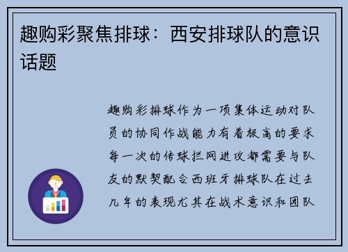 趣购彩聚焦排球：西安排球队的意识话题