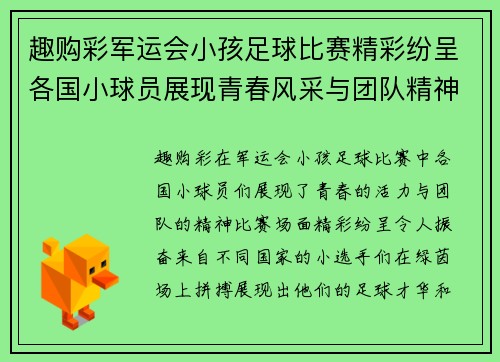 趣购彩军运会小孩足球比赛精彩纷呈各国小球员展现青春风采与团队精神