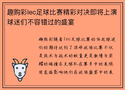 趣购彩lec足球比赛精彩对决即将上演球迷们不容错过的盛宴