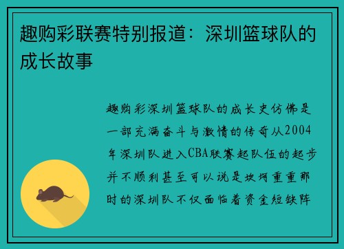 趣购彩联赛特别报道：深圳篮球队的成长故事