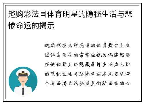 趣购彩法国体育明星的隐秘生活与悲惨命运的揭示