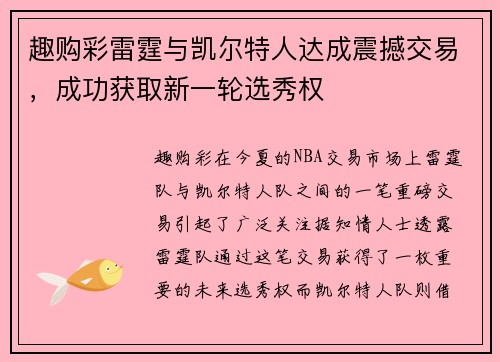 趣购彩雷霆与凯尔特人达成震撼交易，成功获取新一轮选秀权