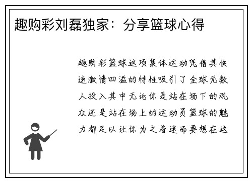 趣购彩刘磊独家：分享篮球心得