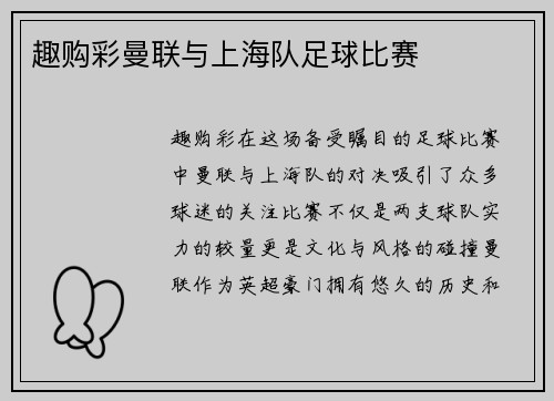 趣购彩曼联与上海队足球比赛