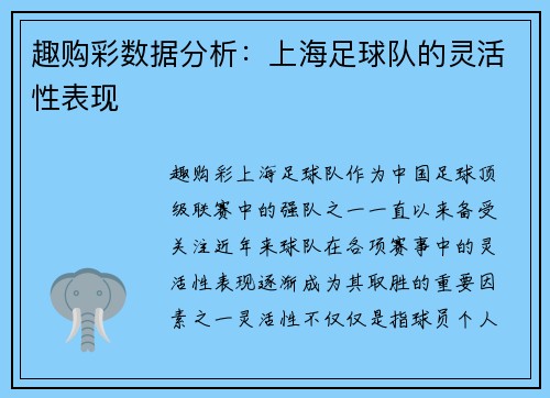 趣购彩数据分析：上海足球队的灵活性表现