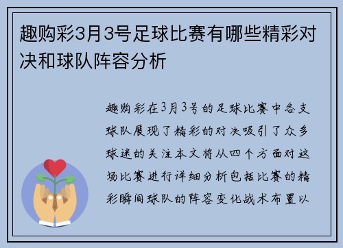 趣购彩3月3号足球比赛有哪些精彩对决和球队阵容分析