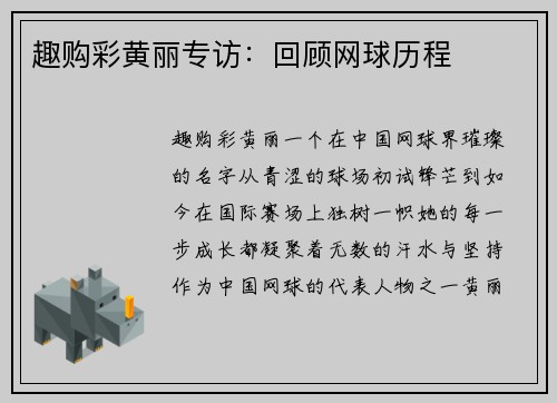 趣购彩黄丽专访：回顾网球历程
