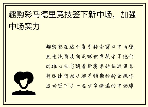 趣购彩马德里竞技签下新中场，加强中场实力
