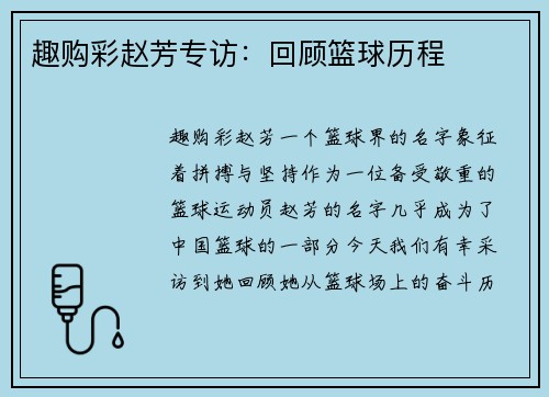 趣购彩赵芳专访：回顾篮球历程