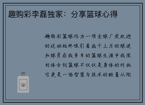 趣购彩李磊独家：分享篮球心得