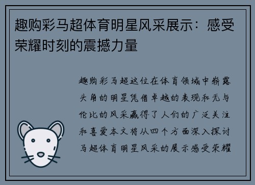 趣购彩马超体育明星风采展示：感受荣耀时刻的震撼力量
