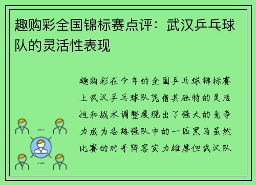 趣购彩全国锦标赛点评：武汉乒乓球队的灵活性表现