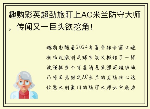 趣购彩英超劲旅盯上AC米兰防守大师，传闻又一巨头欲挖角！