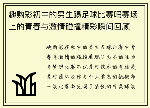 趣购彩初中的男生踢足球比赛吗赛场上的青春与激情碰撞精彩瞬间回顾