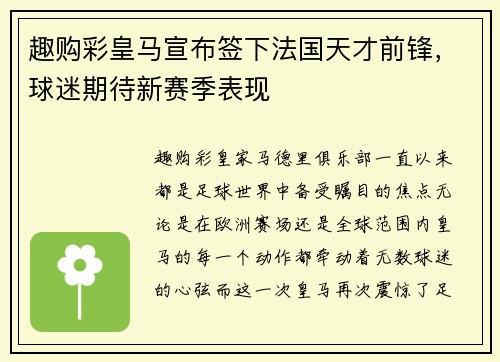 趣购彩皇马宣布签下法国天才前锋，球迷期待新赛季表现