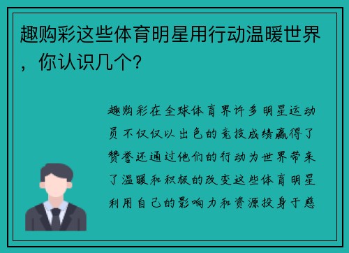 趣购彩这些体育明星用行动温暖世界，你认识几个？