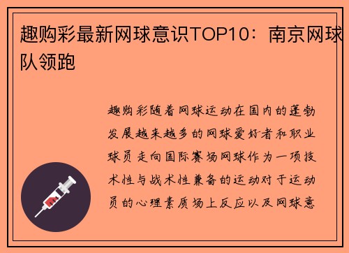 趣购彩最新网球意识TOP10：南京网球队领跑