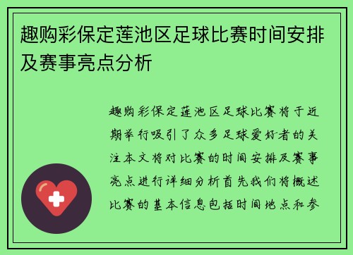 趣购彩保定莲池区足球比赛时间安排及赛事亮点分析