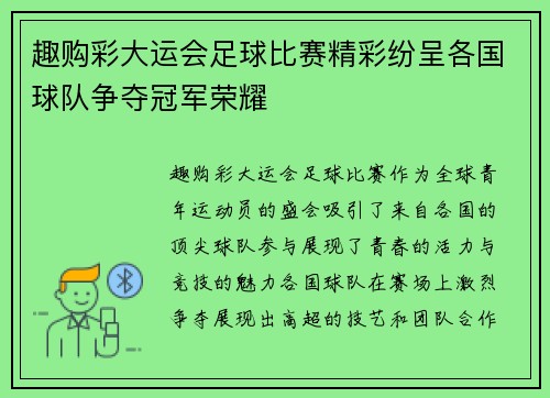 趣购彩大运会足球比赛精彩纷呈各国球队争夺冠军荣耀