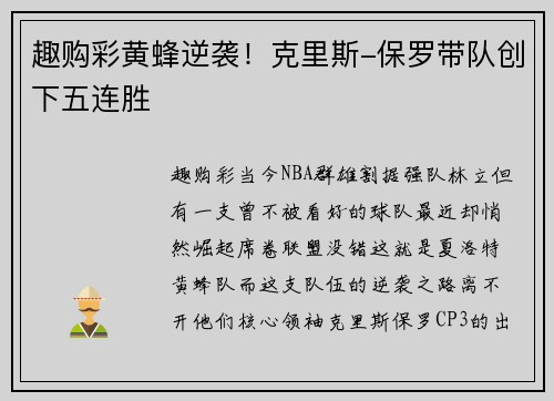 趣购彩黄蜂逆袭！克里斯-保罗带队创下五连胜