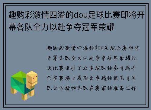 趣购彩激情四溢的dou足球比赛即将开幕各队全力以赴争夺冠军荣耀
