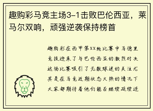 趣购彩马竞主场3-1击败巴伦西亚，莱马尔双响，顽强逆袭保持榜首