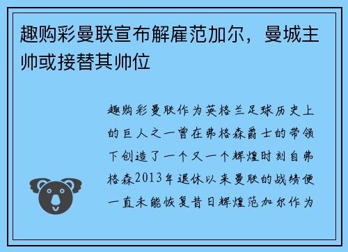 趣购彩曼联宣布解雇范加尔，曼城主帅或接替其帅位
