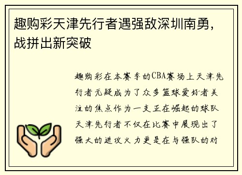 趣购彩天津先行者遇强敌深圳南勇，战拼出新突破