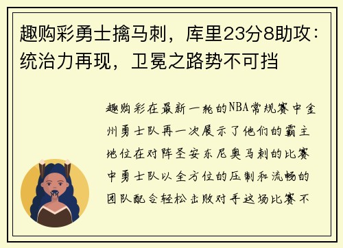 趣购彩勇士擒马刺，库里23分8助攻：统治力再现，卫冕之路势不可挡