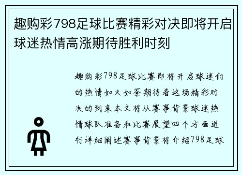 趣购彩798足球比赛精彩对决即将开启球迷热情高涨期待胜利时刻