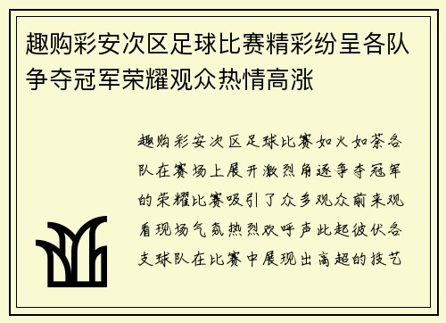 趣购彩安次区足球比赛精彩纷呈各队争夺冠军荣耀观众热情高涨