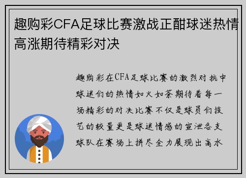 趣购彩CFA足球比赛激战正酣球迷热情高涨期待精彩对决