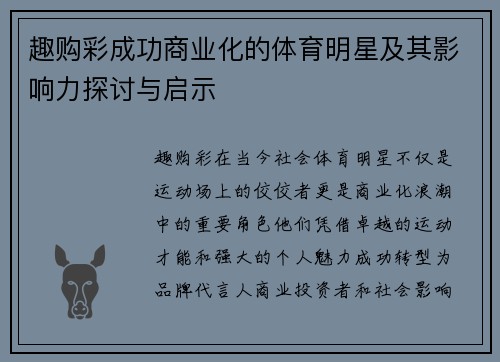 趣购彩成功商业化的体育明星及其影响力探讨与启示
