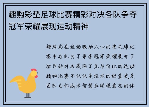 趣购彩垫足球比赛精彩对决各队争夺冠军荣耀展现运动精神