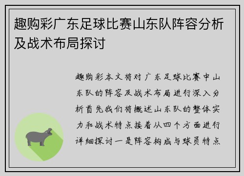 趣购彩广东足球比赛山东队阵容分析及战术布局探讨