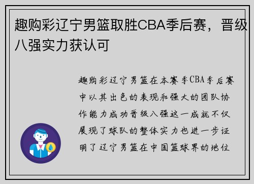 趣购彩辽宁男篮取胜CBA季后赛，晋级八强实力获认可